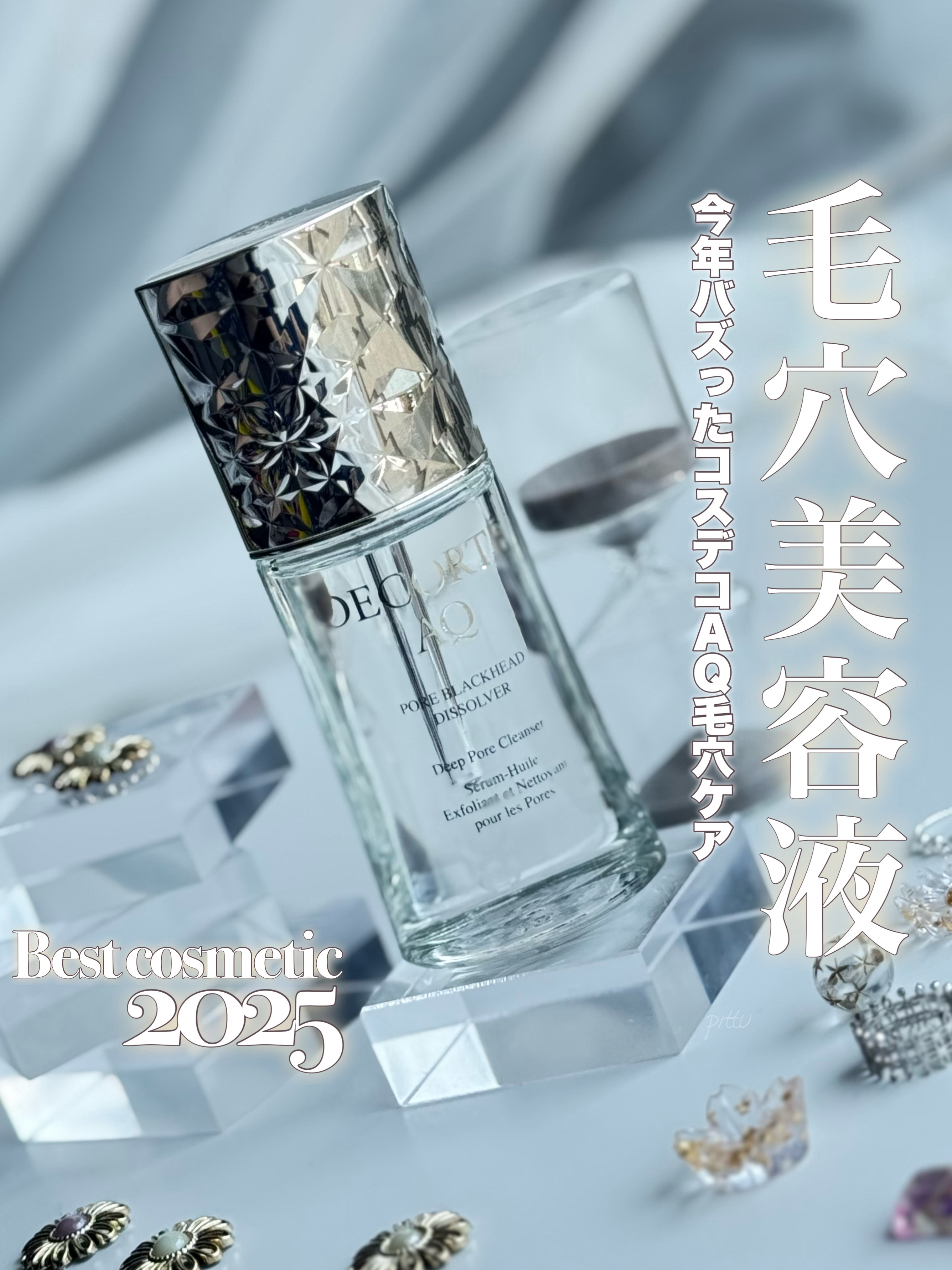 ＼ ベスコス2025コスデコAQ毛穴美容液 ／

☑︎ DECORTÉ
AQ 毛穴美容液オイル
40mL　¥11,000


今回ご紹介するアイテムは
発売から話題のコスデコAQ
毛穴詰まりを溶け出す⁉︎毛穴美容液オイル🫧

サンプルの段