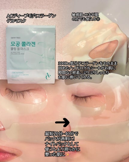 DEWYTREE ACディープコラーゲンゲルマスクのクチコミ「 #PR サンプルマーケットに当選してDEWYTREE様のACディープ毛穴コラーゲンゲルマスク.....」(2枚目)