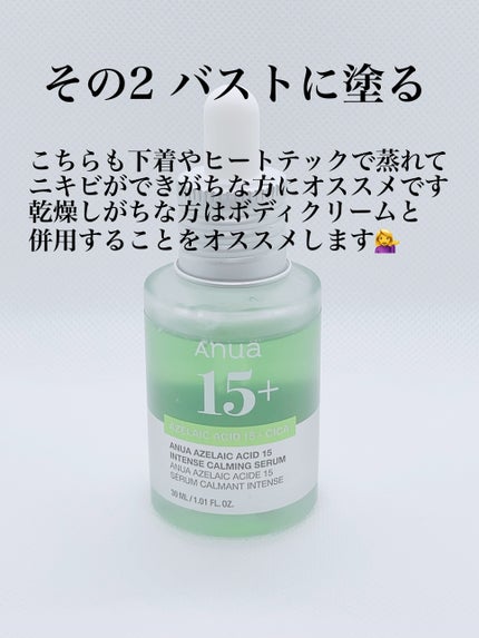 アゼライン酸15 インテンスカーミングセラム/Anua/美容液を使ったクチコミ(3枚目)
