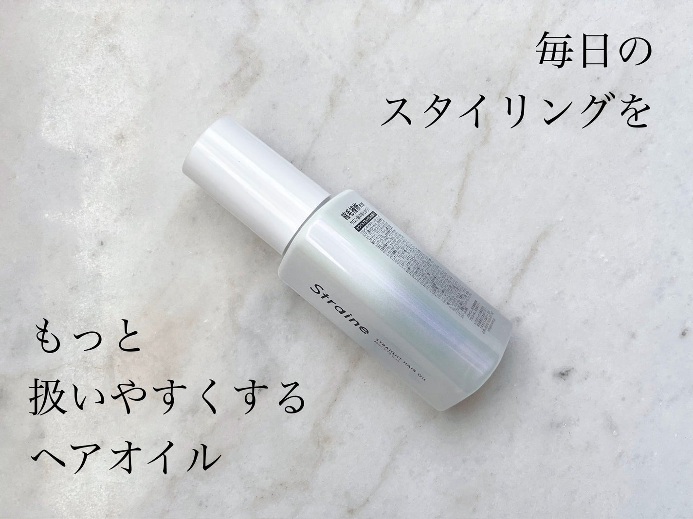 ストレートヘアオイル/Straine/ヘアオイルを使ったクチコミ(1枚目)