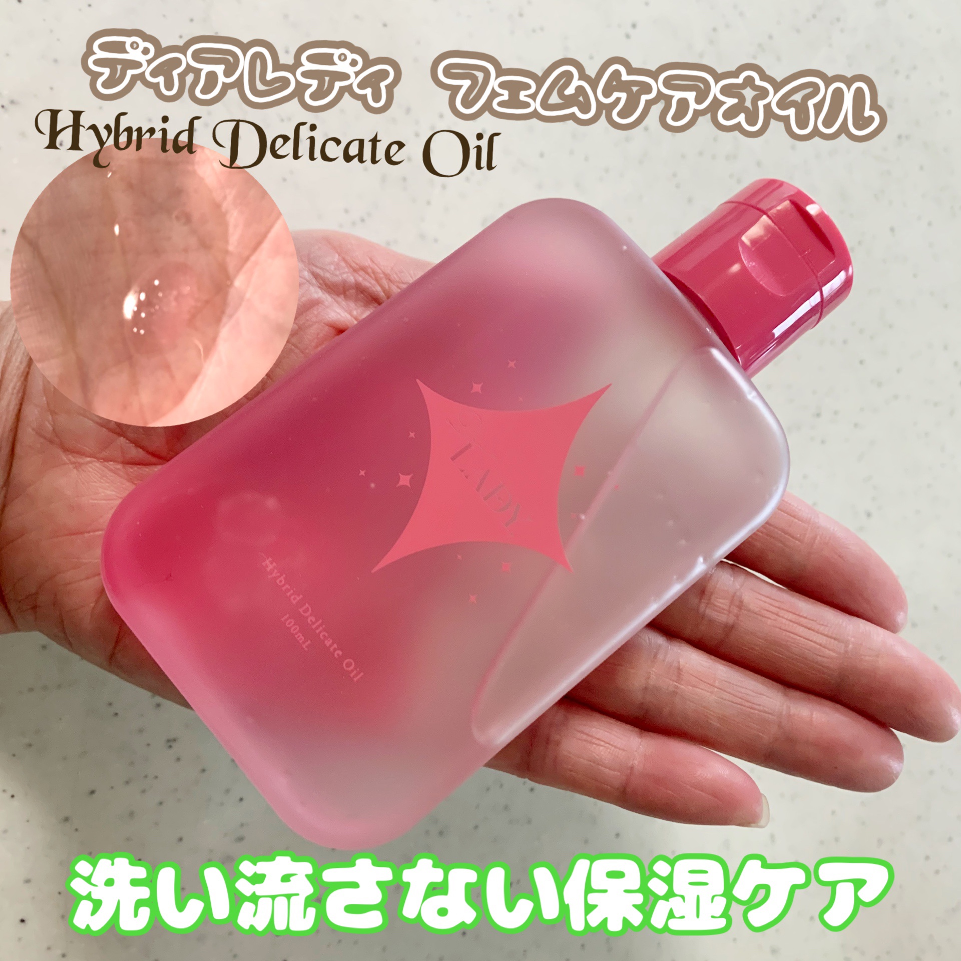 ディアレディ ハイブリットデリケートオイル/メドルフ/デリケートゾーンケアを使ったクチコミ（1枚目）