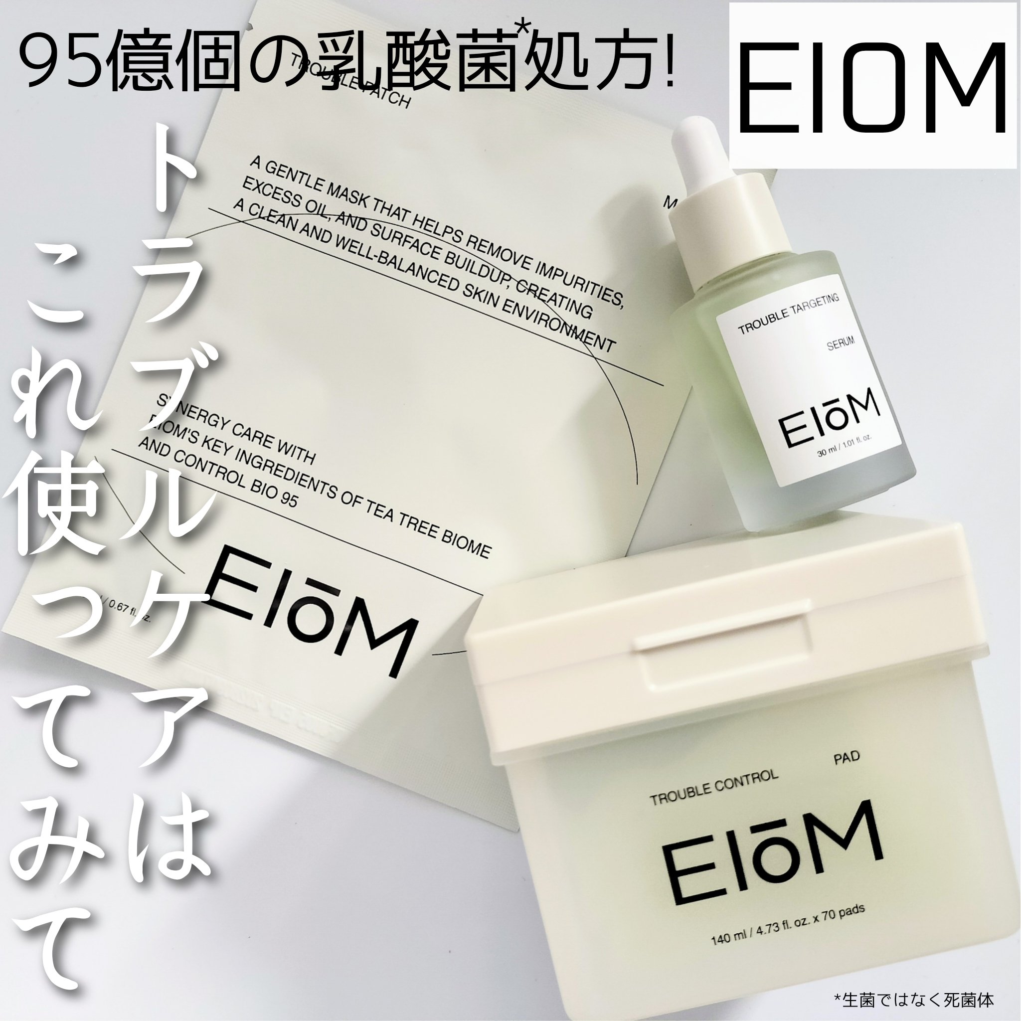 EIOMより商品提供いただき使用しました

乳酸菌*スキンケアブランド♡♡


EIOM(イオム)の3アイテムご紹介！
トラブルケアにおすすめだよ😁


❦トラブルコントロールパッド
70枚入

95億個の乳酸菌*処方！ イオム独自のソリ