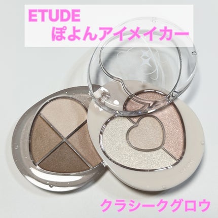 ぽよんアイメイカー/ETUDE/アイシャドウパレットを使ったクチコミ(1枚目)