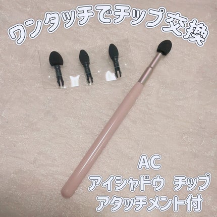 AC アイシャドウチップアタッチメント付/AC MAKEUP/メイクブラシを使ったクチコミ(1枚目)