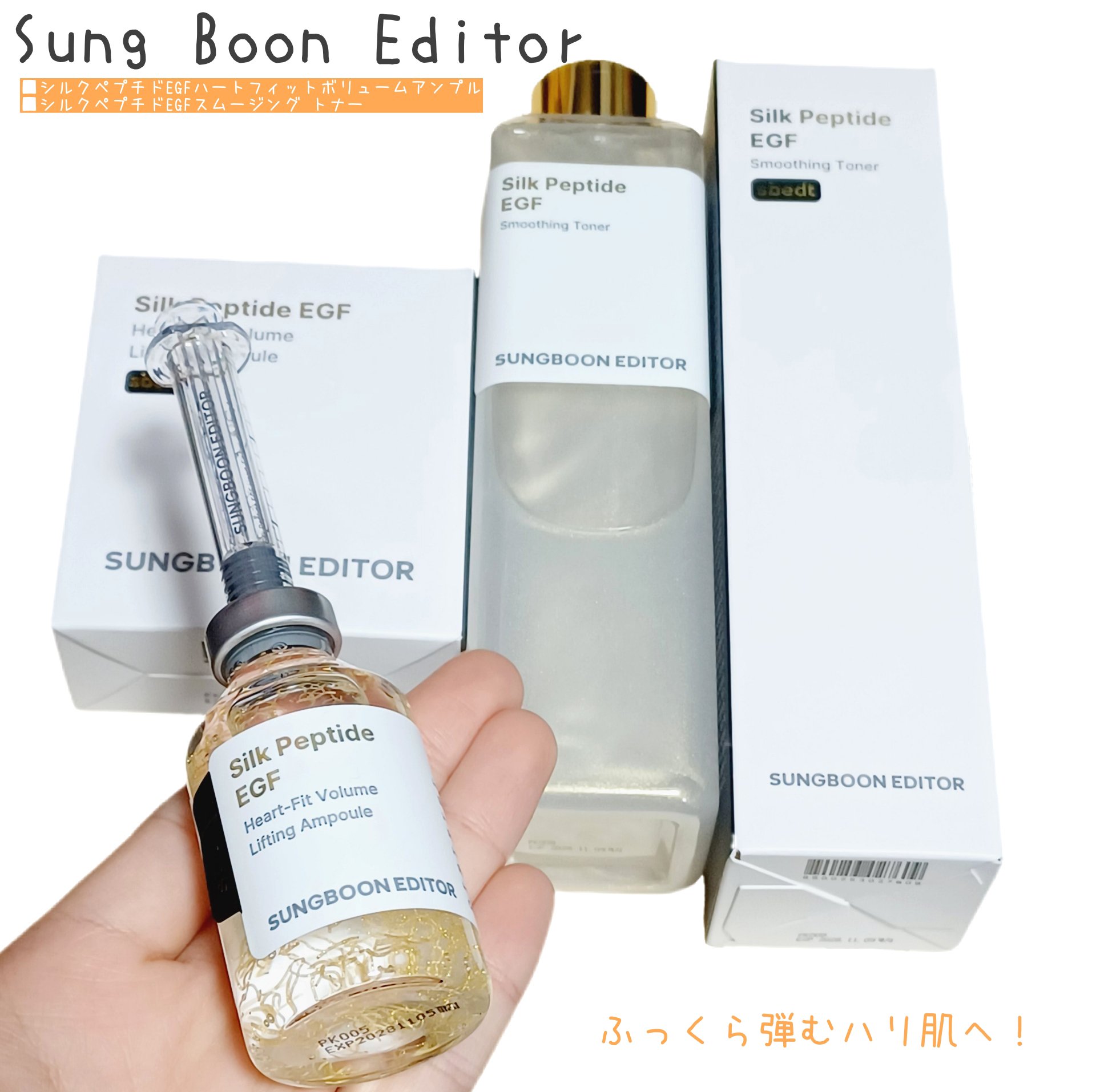 シルク ペプチド EGF ハートフィットボリューム リフティング アンプル/SUNGBOON EDITOR（成分エディター）/美容液を使ったクチコミ（1枚目）