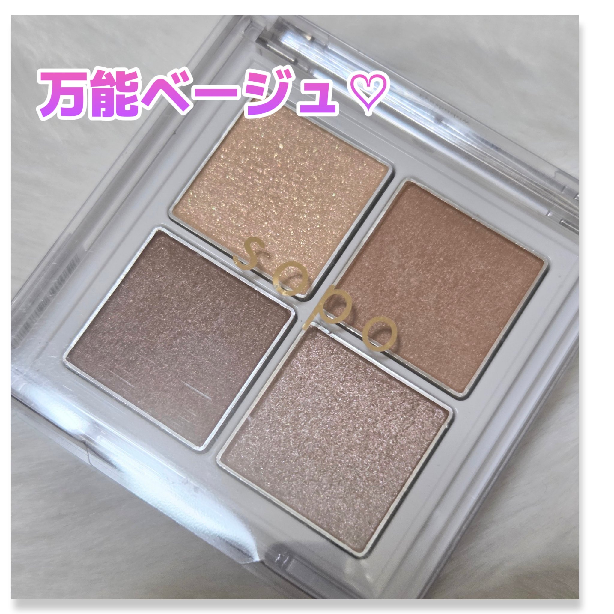 アイパレット/sopo/アイシャドウパレットを使ったクチコミ（1枚目）