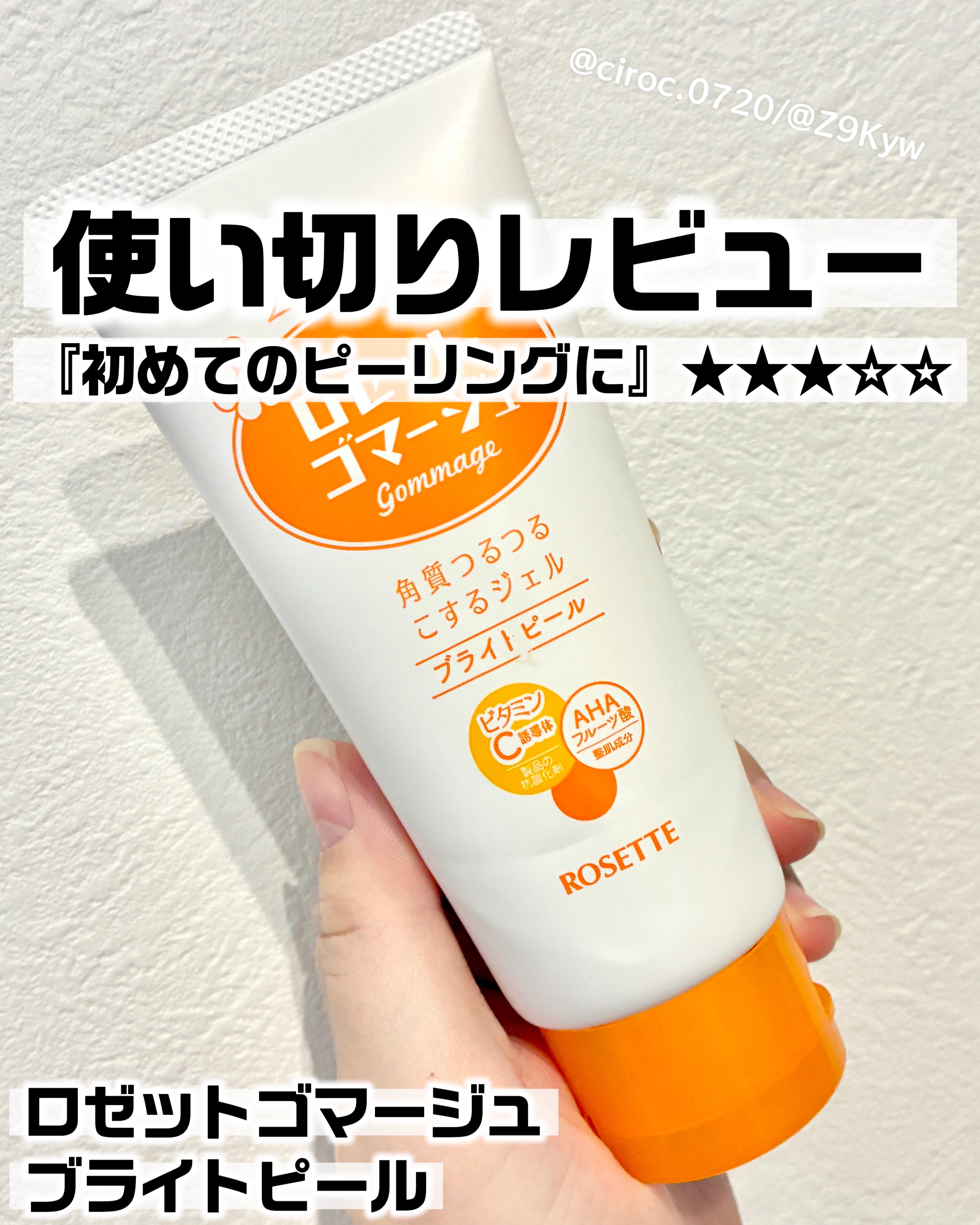ロゼットゴマージュ ブライトピール ［洗浄料］/ロゼット/スクラブ・ゴマージュを使ったクチコミ（1枚目）