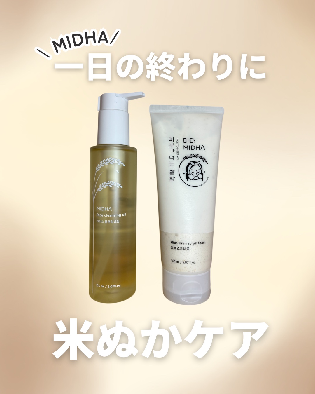 米ぬかクレンジングオイル/MIDHA/オイルクレンジングを使ったクチコミ（1枚目）