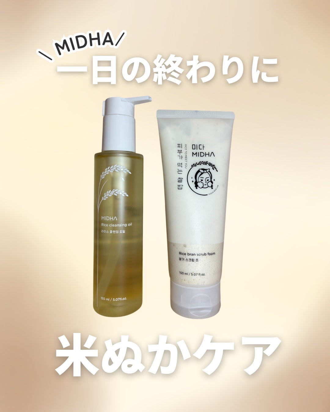 米ぬかクレンジングオイル/MIDHA/オイルクレンジングを使ったクチコミ(1枚目)