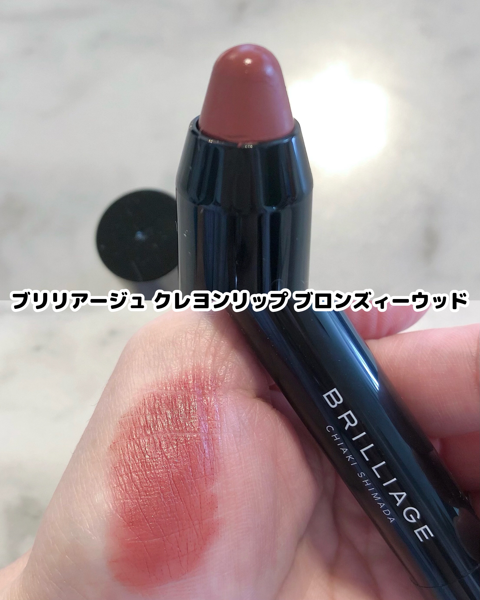 クレヨンリップ ブロンズィーウッド/ブリリアージュ/口紅を使ったクチコミ（2枚目）