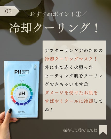 PHセンシティブマスク クールフィット/SAM'U/シートマスク・パックを使ったクチコミ(4枚目)