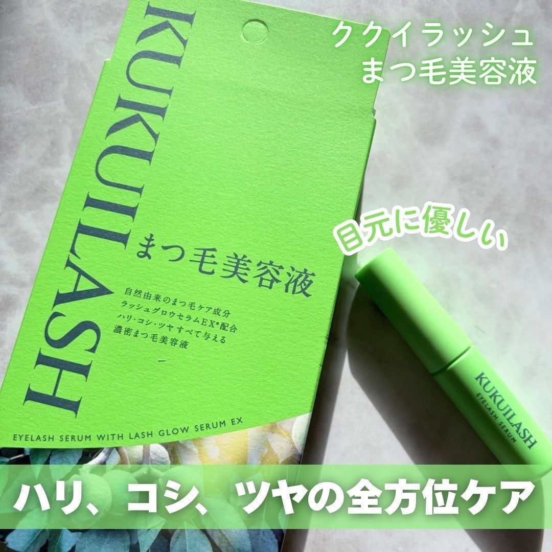 ククイラッシュ まつ毛美容液/KUKUILASH/まつげ美容液を使ったクチコミ(1枚目)