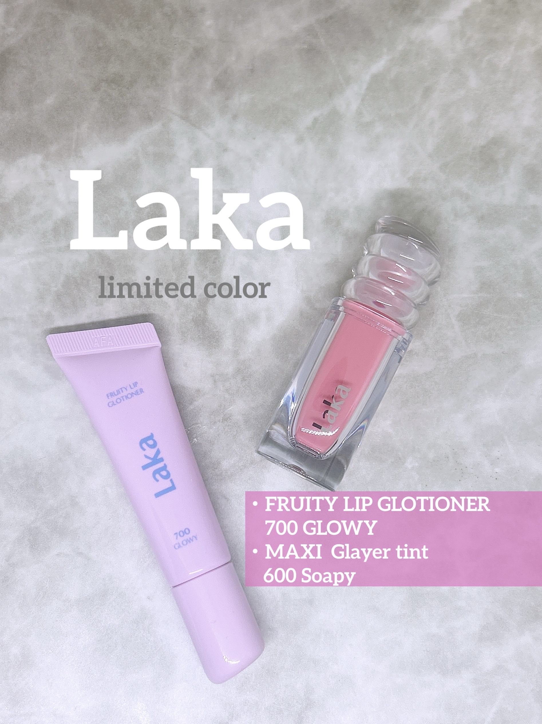 聖水のLAKAフラッグシップストアで購入☝️
限定カラーにしたよ✨

・フルーティーリップグローショナー
　700 Glowy

・マキシグレイヤーティント
　600 Soapy

フルーティーリップグローショナーは色はほとんどつかなくて、