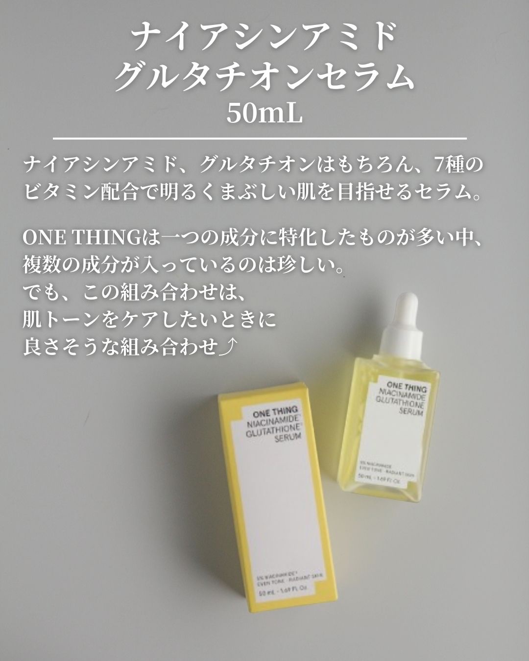 ナイアシンアミドグルタチオンセラム/ONE THING/美容液を使ったクチコミ（2枚目）