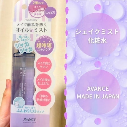 アヴァンセ シェイクミスト しっとり/アヴァンセ/ミスト状化粧水を使ったクチコミ(1枚目)