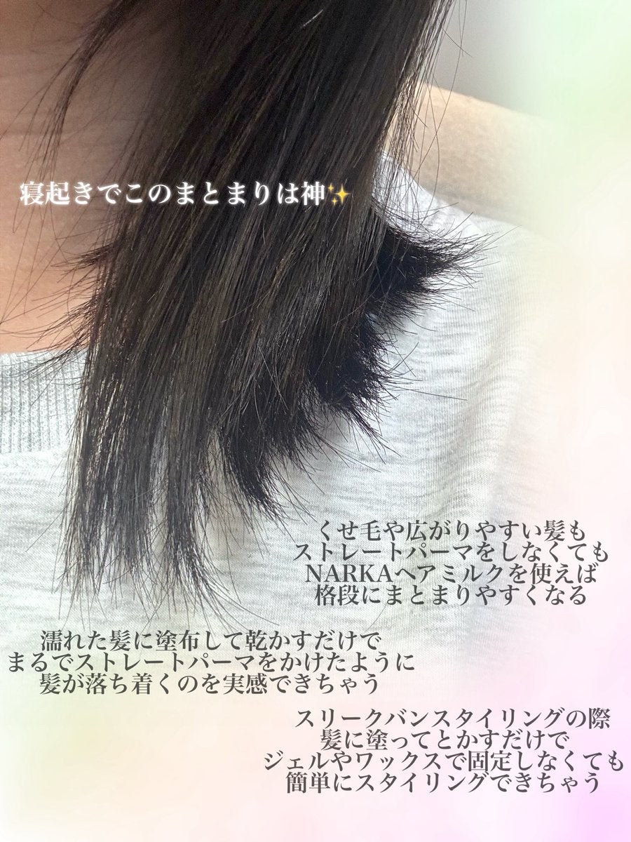 ストレートスリックヘアミルク/narka/ヘアミルクを使ったクチコミ（3枚目）