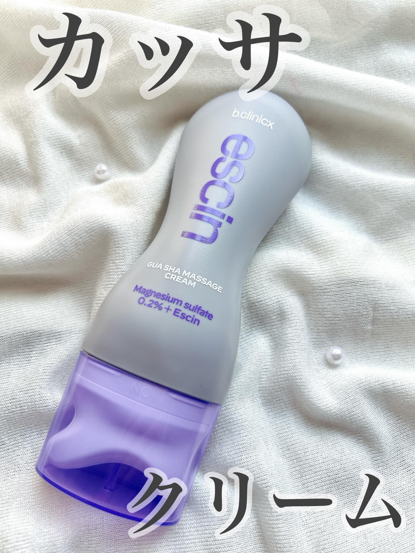 マグネシウムプラスエスシン ボディー かっさ マッサージ クリーム/b.clinicx/ボディクリームを使ったクチコミ（1枚目）