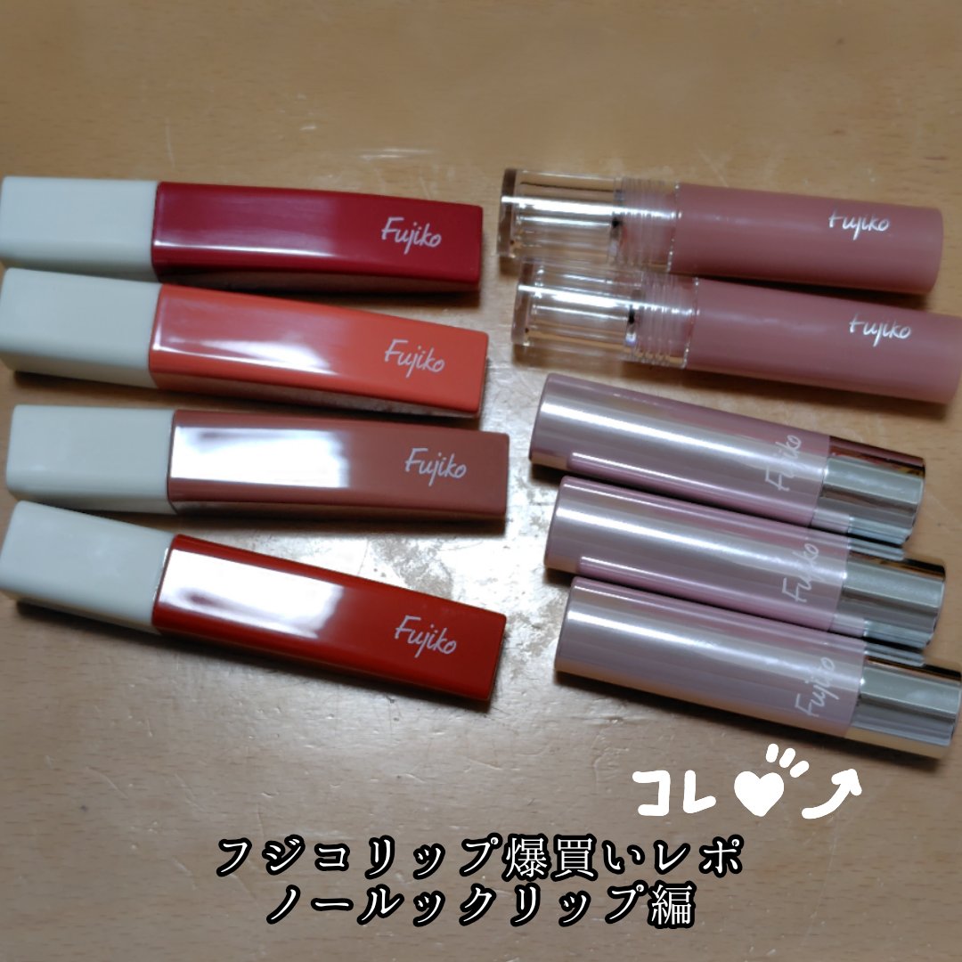 ノールックリップ/Fujiko/口紅を使ったクチコミ（1枚目）