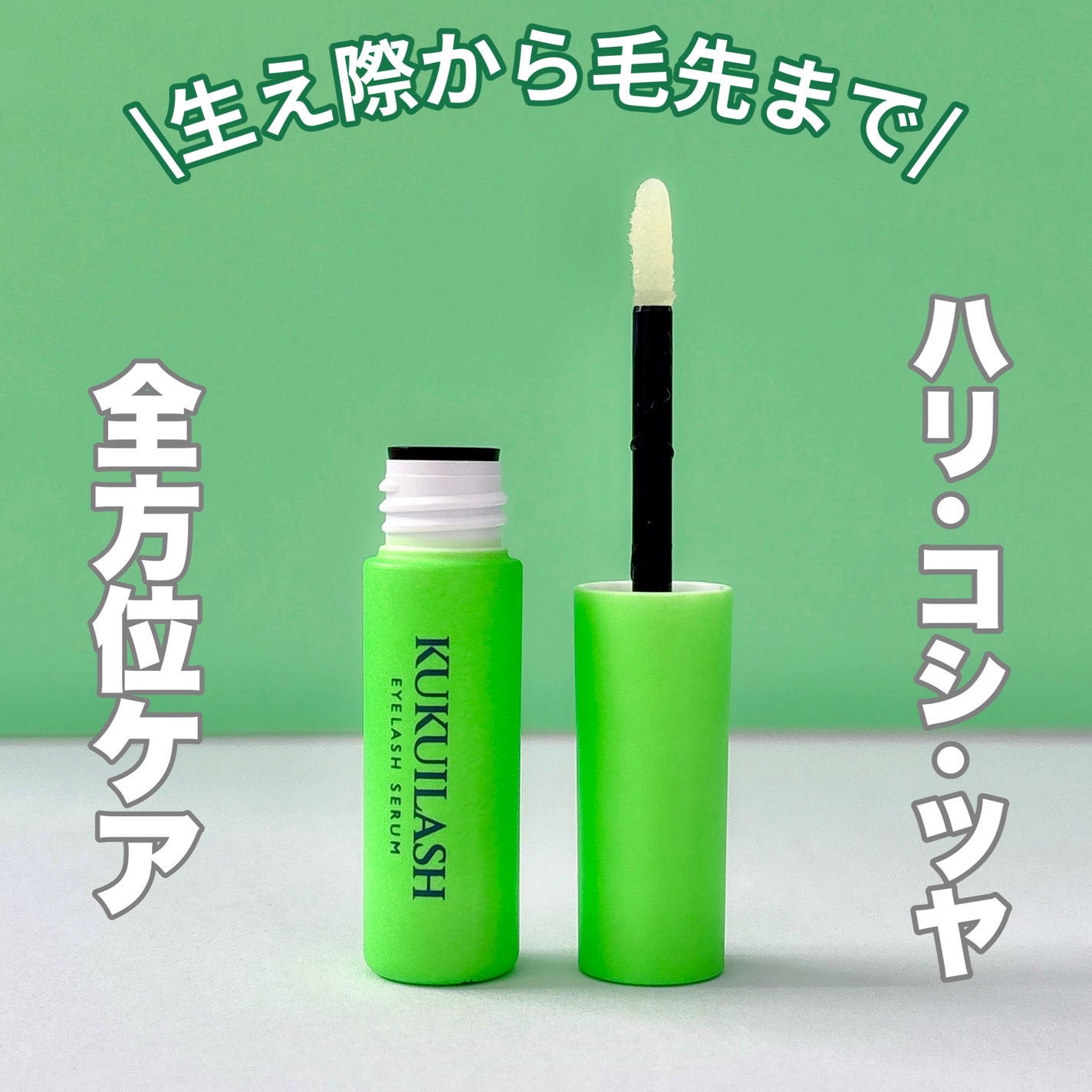 ククイラッシュ まつ毛美容液/KUKUILASH/まつげ美容液を使ったクチコミ(1枚目)