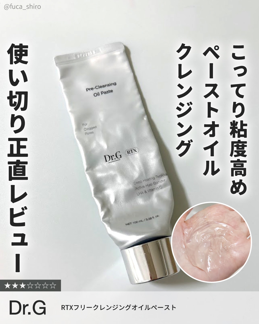 ペースト状のねっとりタイプのオイルクレンジング。

ウォータープルーフ以外は落ちたけど、
粘度が高すぎて肌に伸ばしにくかったです。

温熱で溶けるテクスチャーみたいだけど
私の肌だとあんまり溶ける感じがなかったです。

顔全体に伸ばす時に硬