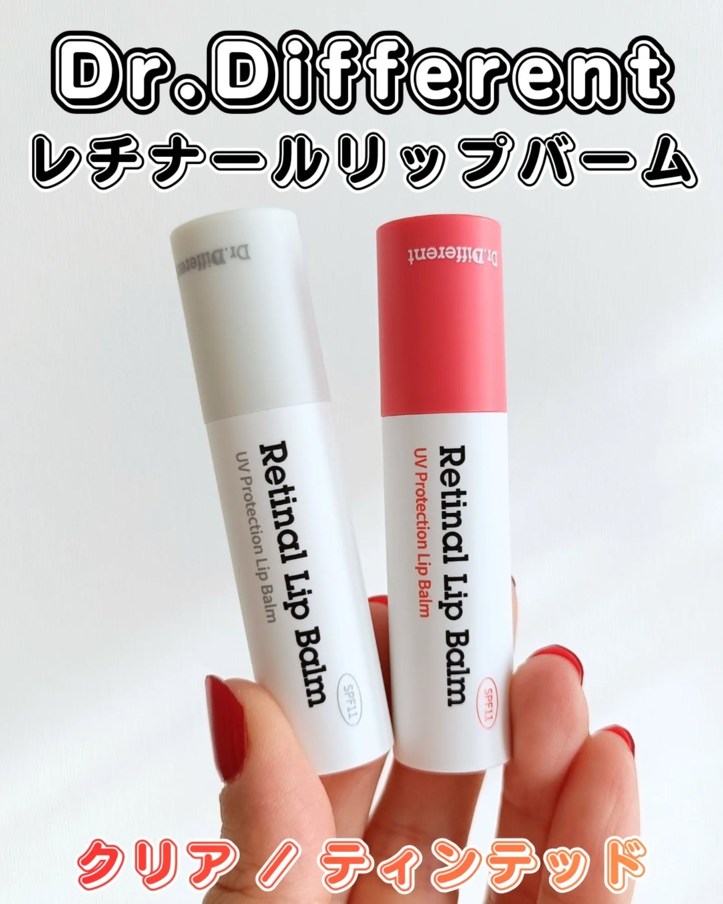 レチナールリップバーム/Dr.Different/リップバームを使ったクチコミ（1枚目）