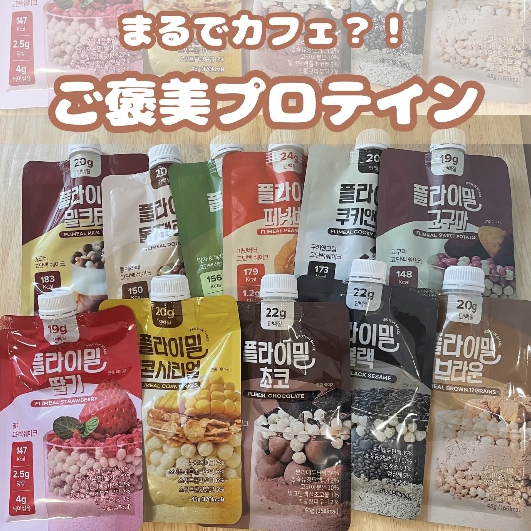 FLIMEAL プロテインシェイク/FLIMEAL/その他プロテインを使ったクチコミ（1枚目）