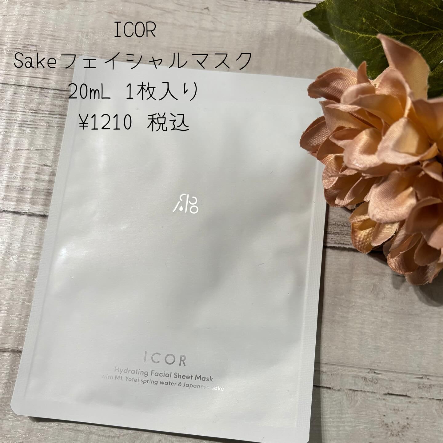 Sakeフェイシャルマスク/ICOR/シートマスク・パックを使ったクチコミ（2枚目）