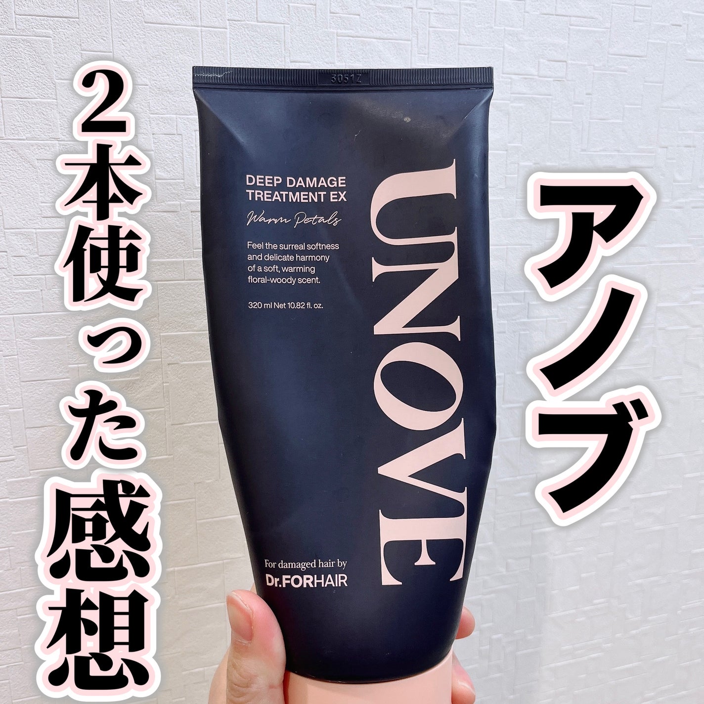 ディープダメージトリートメントEX/UNOVE/洗い流すヘアトリートメントを使ったクチコミ(1枚目)