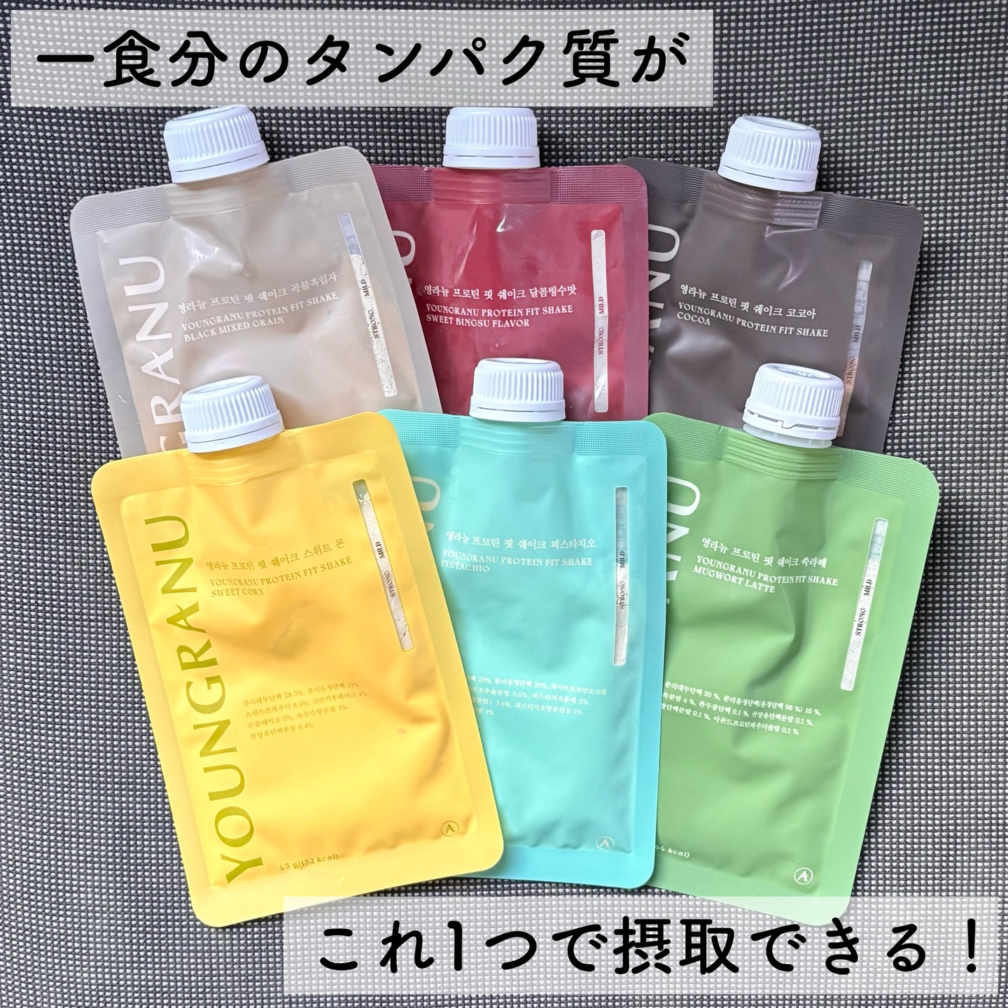 ヨンラニュープロテインフィットシェイク/YOUNGRANU/その他プロテインを使ったクチコミ（1枚目）
