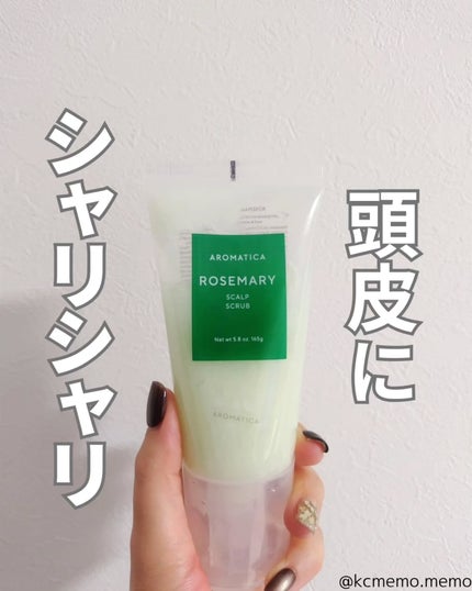 ローズマリー スカルプ スクラブ/AROMATICA/ヘッドスクラブを使ったクチコミ(1枚目)