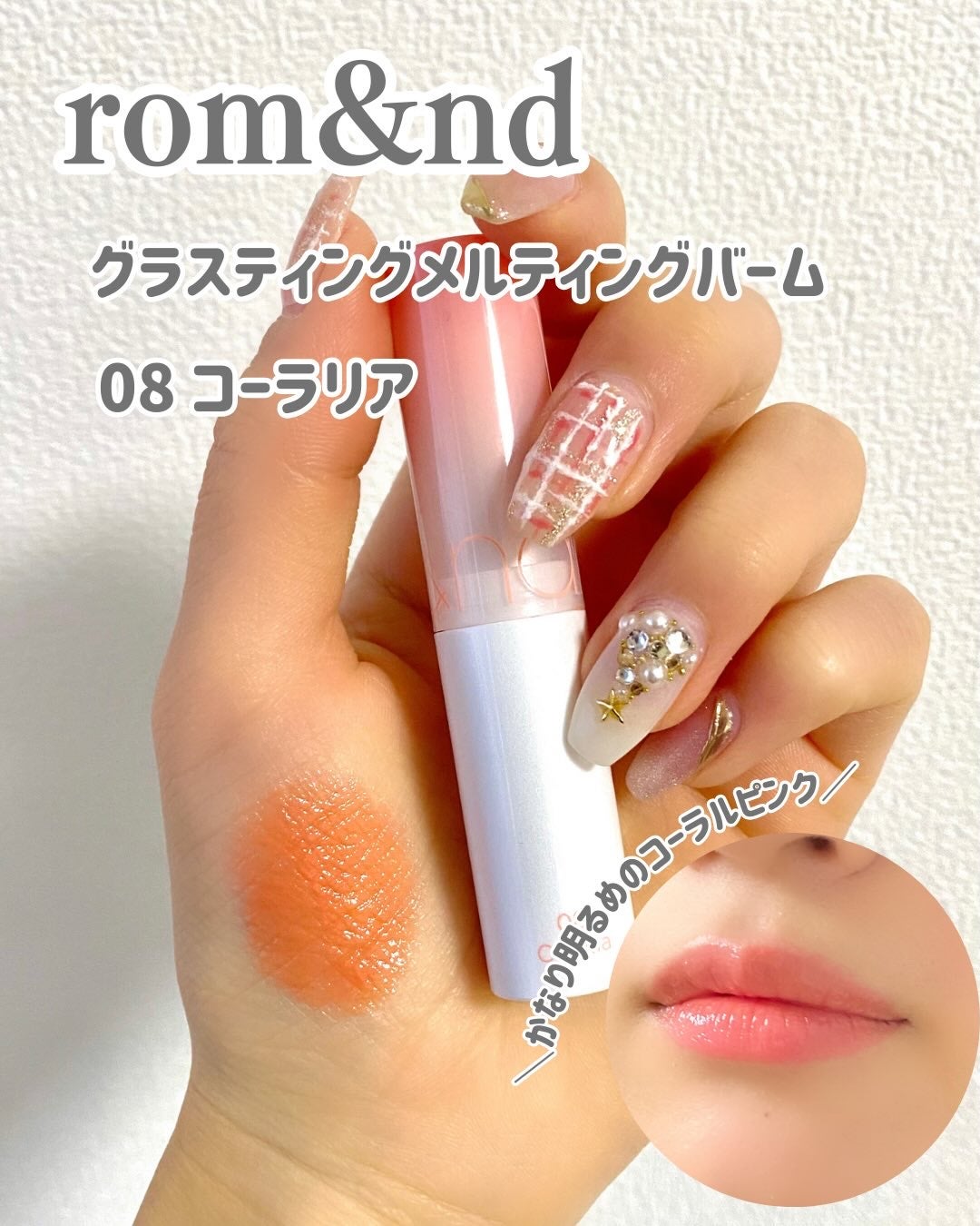 グラスティングメルティングバーム/rom&nd/リップバームを使ったクチコミ(3枚目)