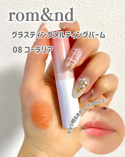 グラスティングメルティングバーム/rom&nd/リップバームを使ったクチコミ(3枚目)