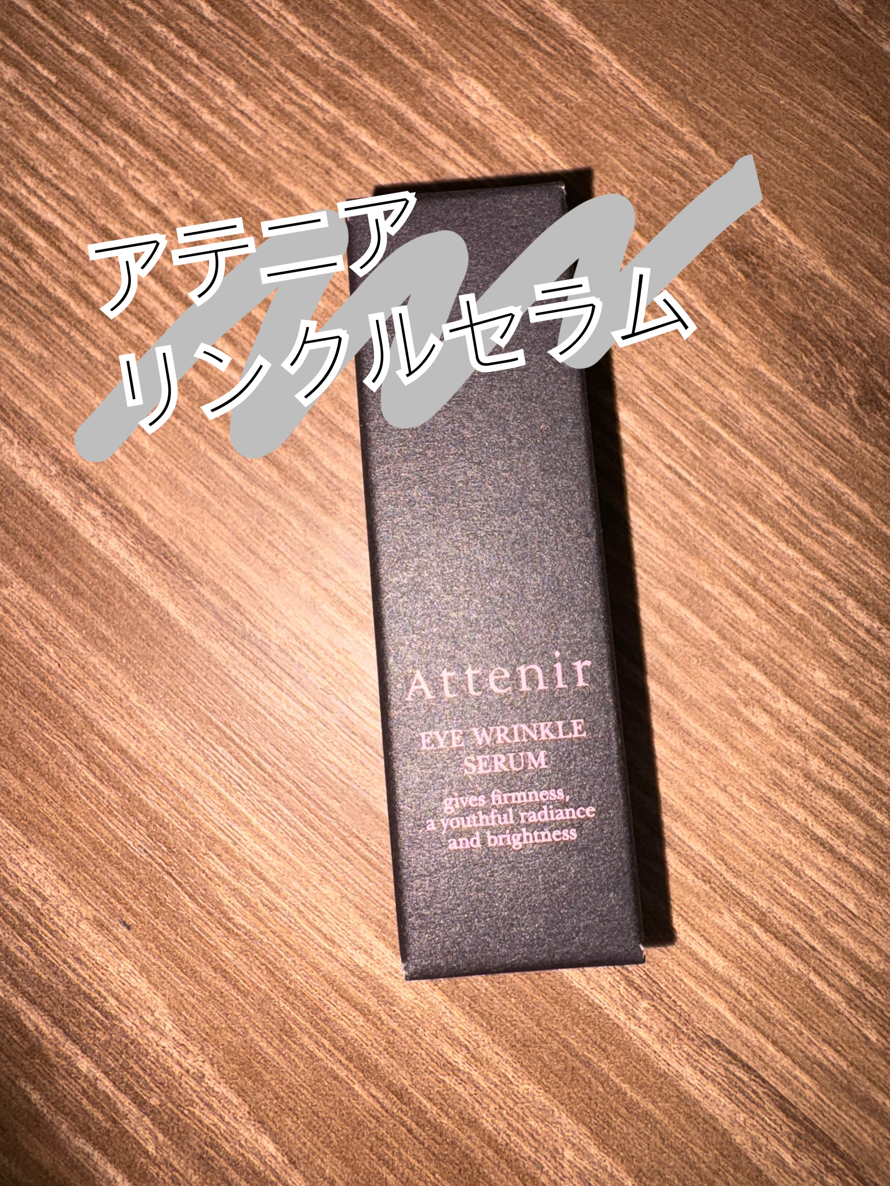 アイ リンクルセラム/アテニア/アイケア・アイクリームを使ったクチコミ（1枚目）