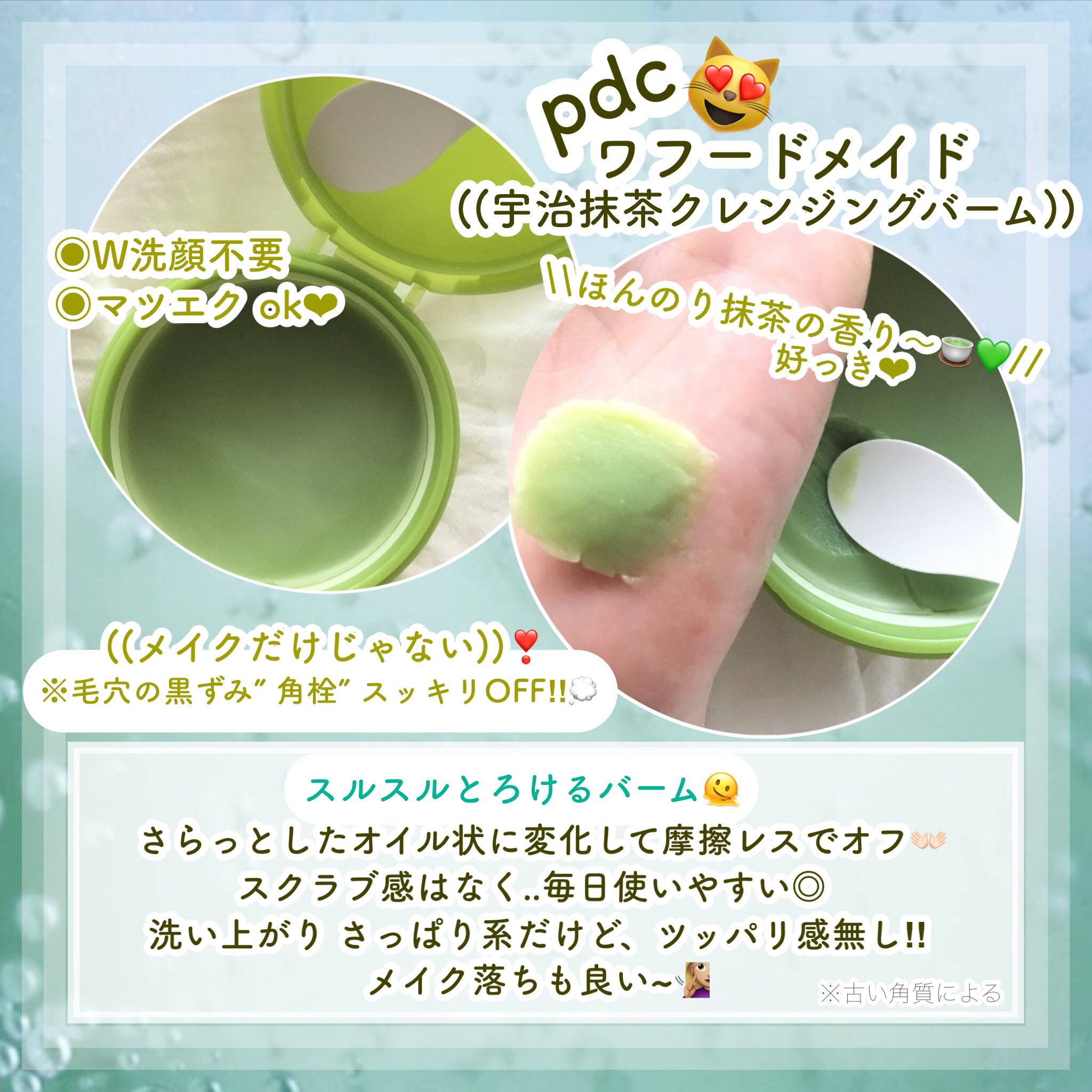 ワフードメイド 宇治抹茶クレンジングバーム/pdc/クレンジングバームを使ったクチコミ（2枚目）