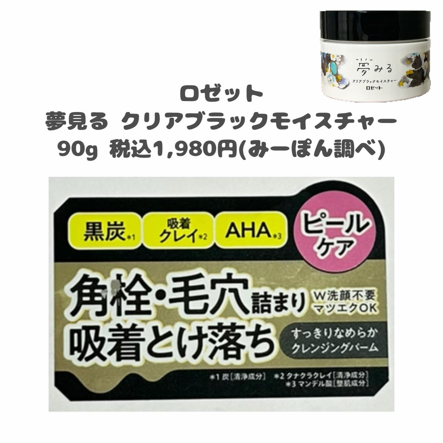 夢みる クリアブラックモイスチャー［クレンジングバーム］/ロゼット/クレンジングバームを使ったクチコミ（2枚目）