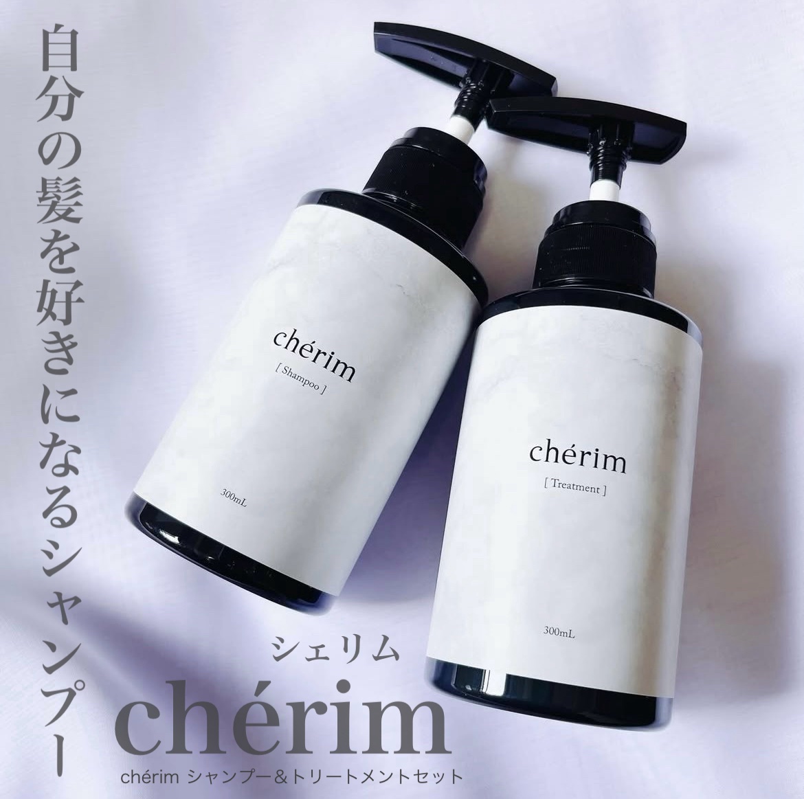 「髪本来の美しさを引き出し、自分の髪を好きになるシャンプー」をコンセプトに開発されたシェリムのシャンプー＆トリートメントを使用してみました♡

＿＿＿＿＿＿＿＿

chérim シャンプー＆トリートメントセット
300mL(シャンプー) /