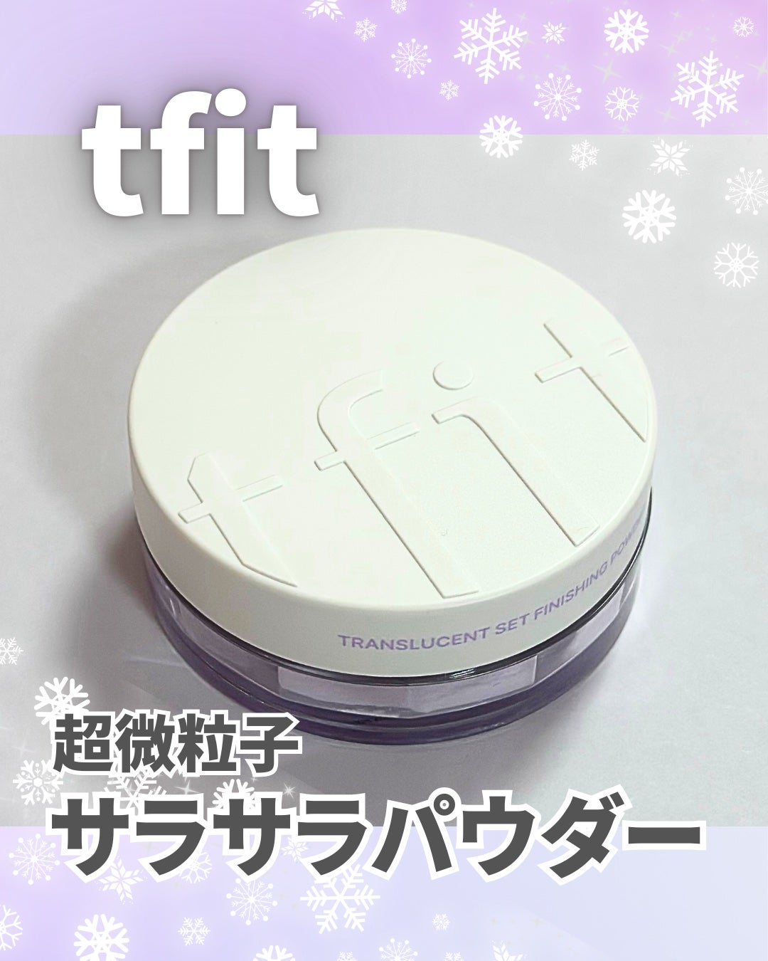トランスルーセントセットフィニッシングパウダー/TFIT/ルースパウダーを使ったクチコミ(1枚目)