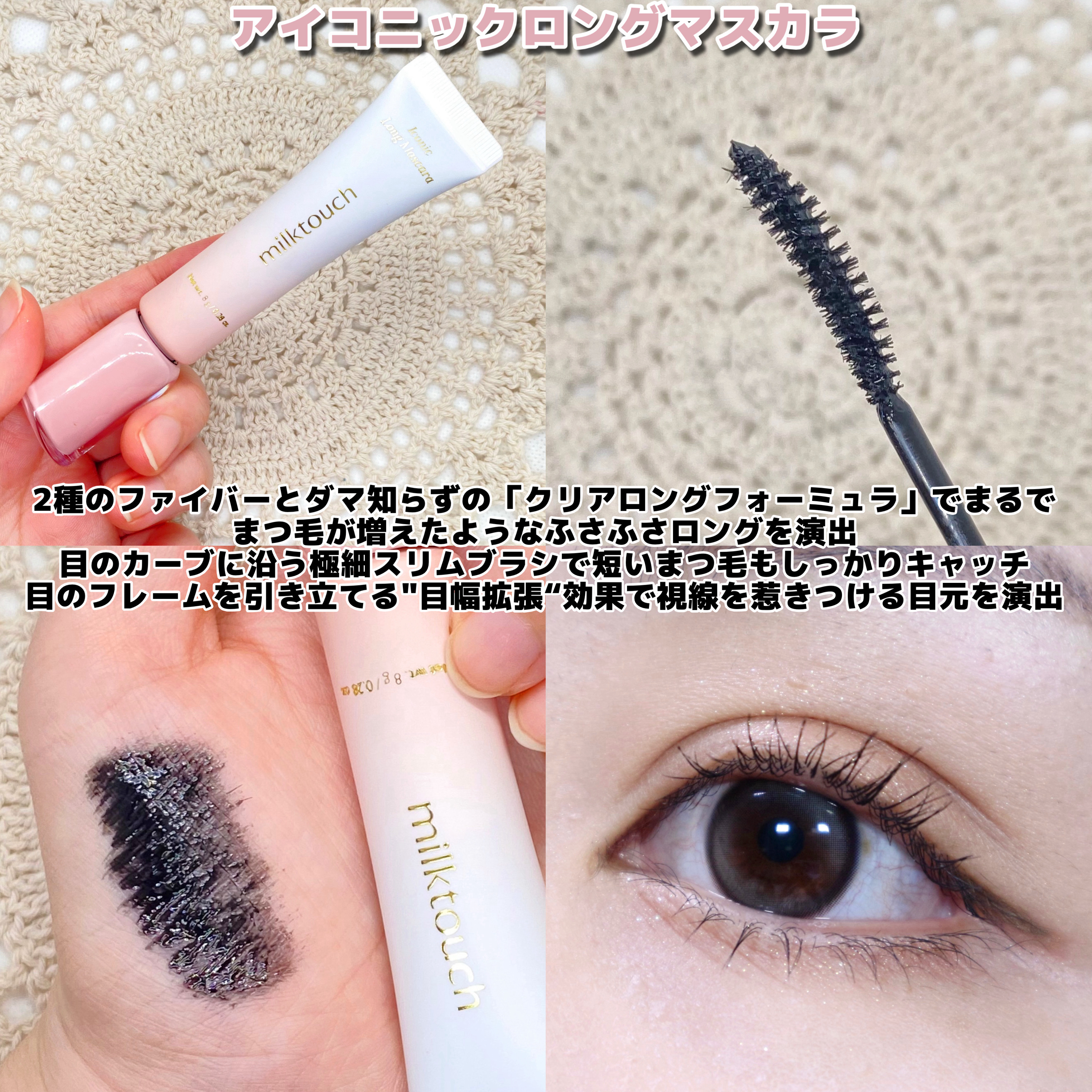 アイコニックロングマスカラ/Milk Touch/マスカラを使ったクチコミ（2枚目）