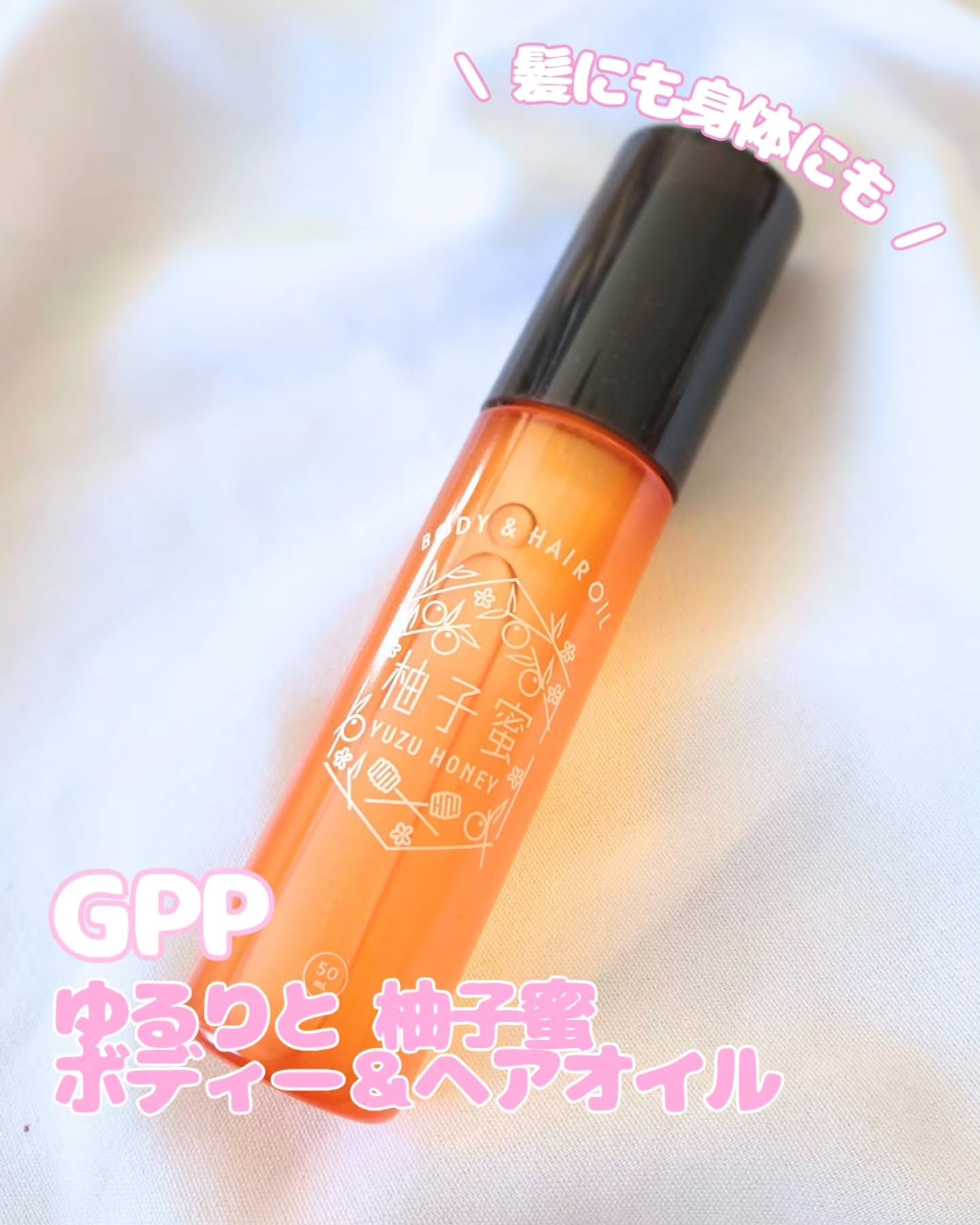 柚子蜜 ボディー＆ヘアオイル/ゆるりと/ボディオイルを使ったクチコミ（1枚目）