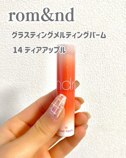 グラスティングメルティングバーム/rom&nd/リップバームを使ったクチコミ(5枚目)