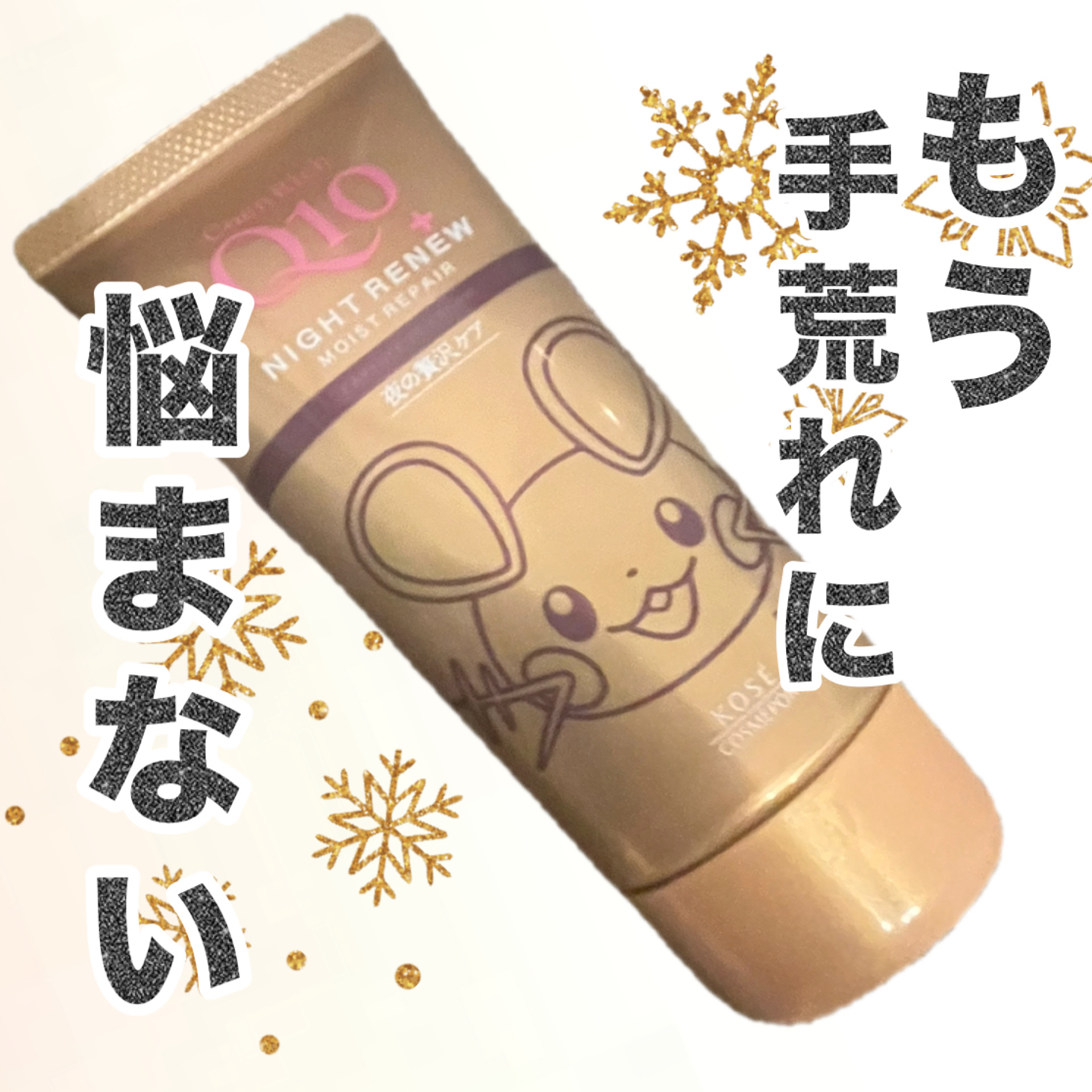 夜に荒れ知らずの手を仕込みませんか？
 最近のお気に入りがこれ👇

♔∴∵∴♔∴∵∴♔∴∵∴♔∴∵∴♔∴∵∴♔∴∵∴♔  

【商品名】
コエンリッチ ナイトリニュー 
ハンドクリーム 
80g
【説明】
寝ている間に集中ケアできるコエン