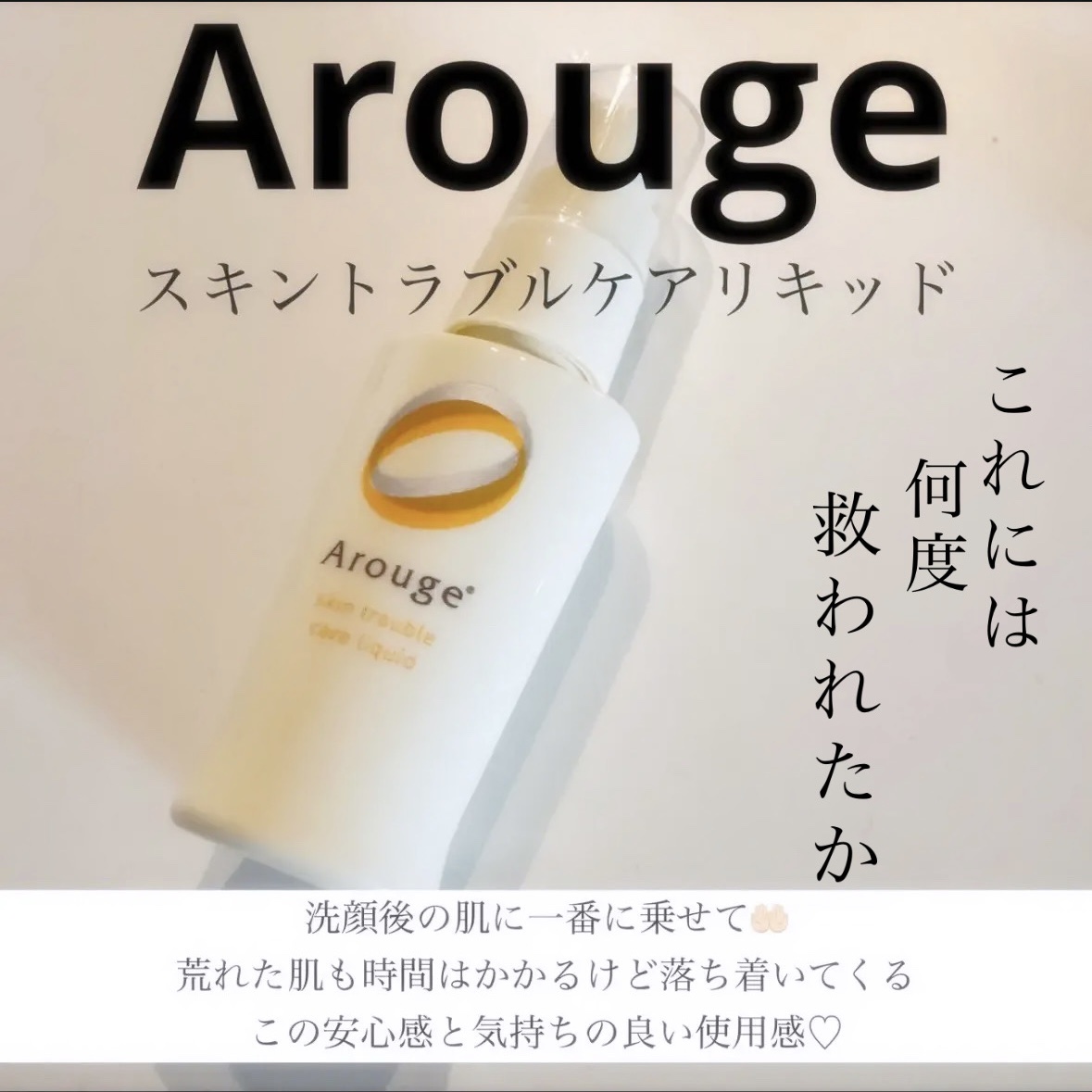 スキントラブルケア　リキッド/アルージェ/美容液を使ったクチコミ（1枚目）