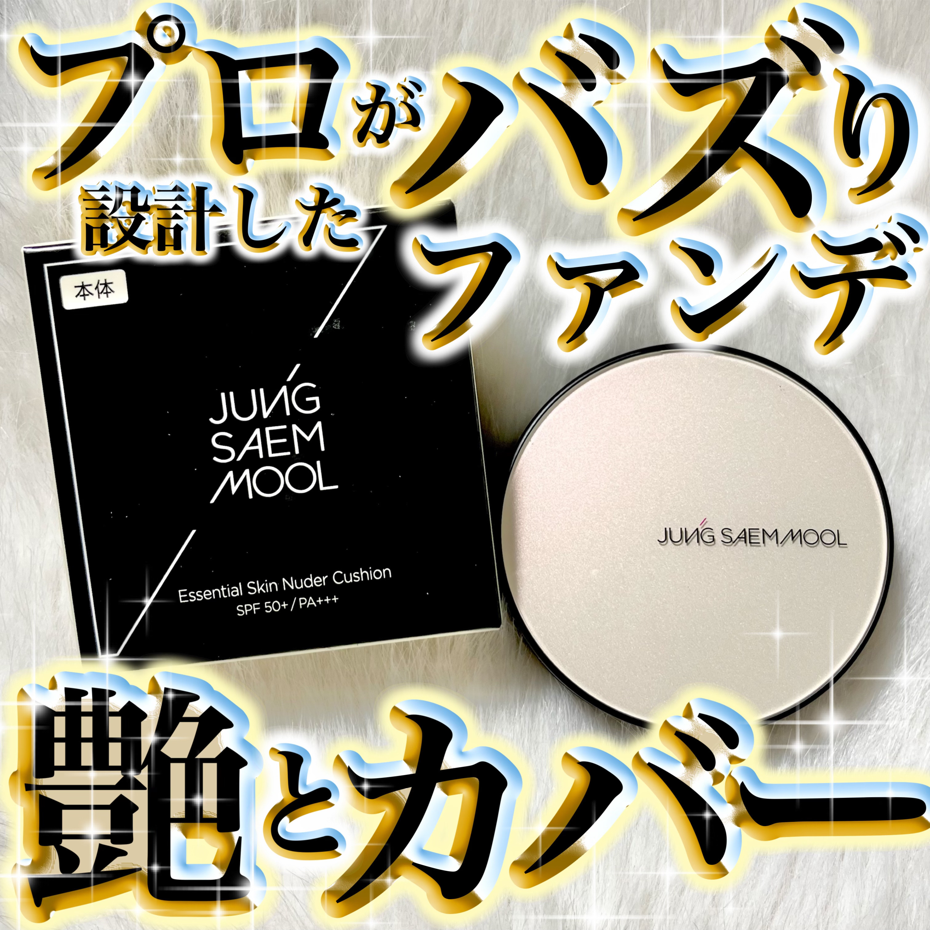 エッセンシャル スキン ヌーダー クッション/JUNG SAEM MOOL/クッションファンデーションを使ったクチコミ（1枚目）