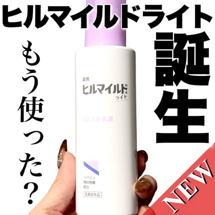 ヒルマイルドライト なめらか乳液/健栄製薬/乳液を使ったクチコミ(1枚目)