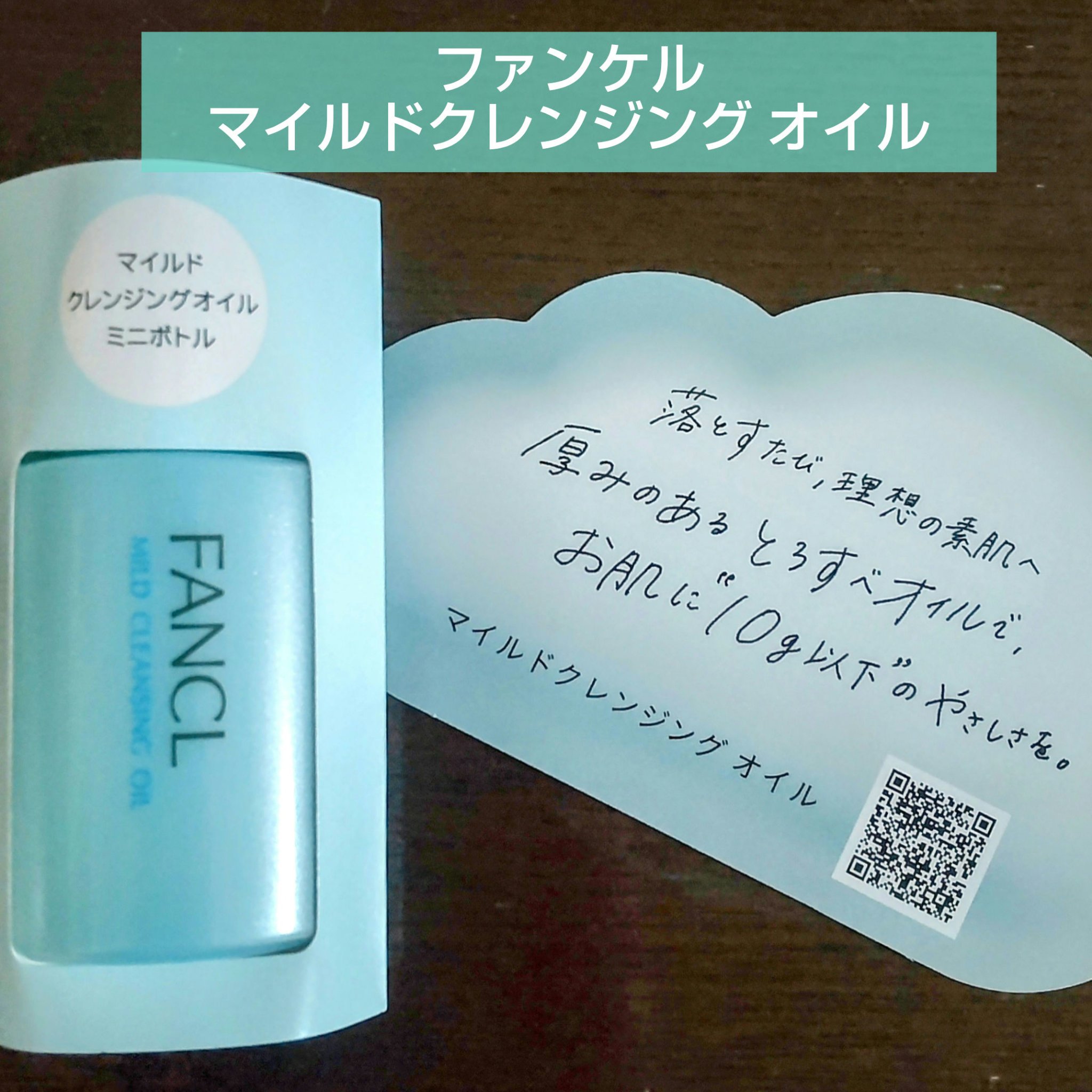 マイルドクレンジング オイル/ファンケル/オイルクレンジングを使ったクチコミ（1枚目）