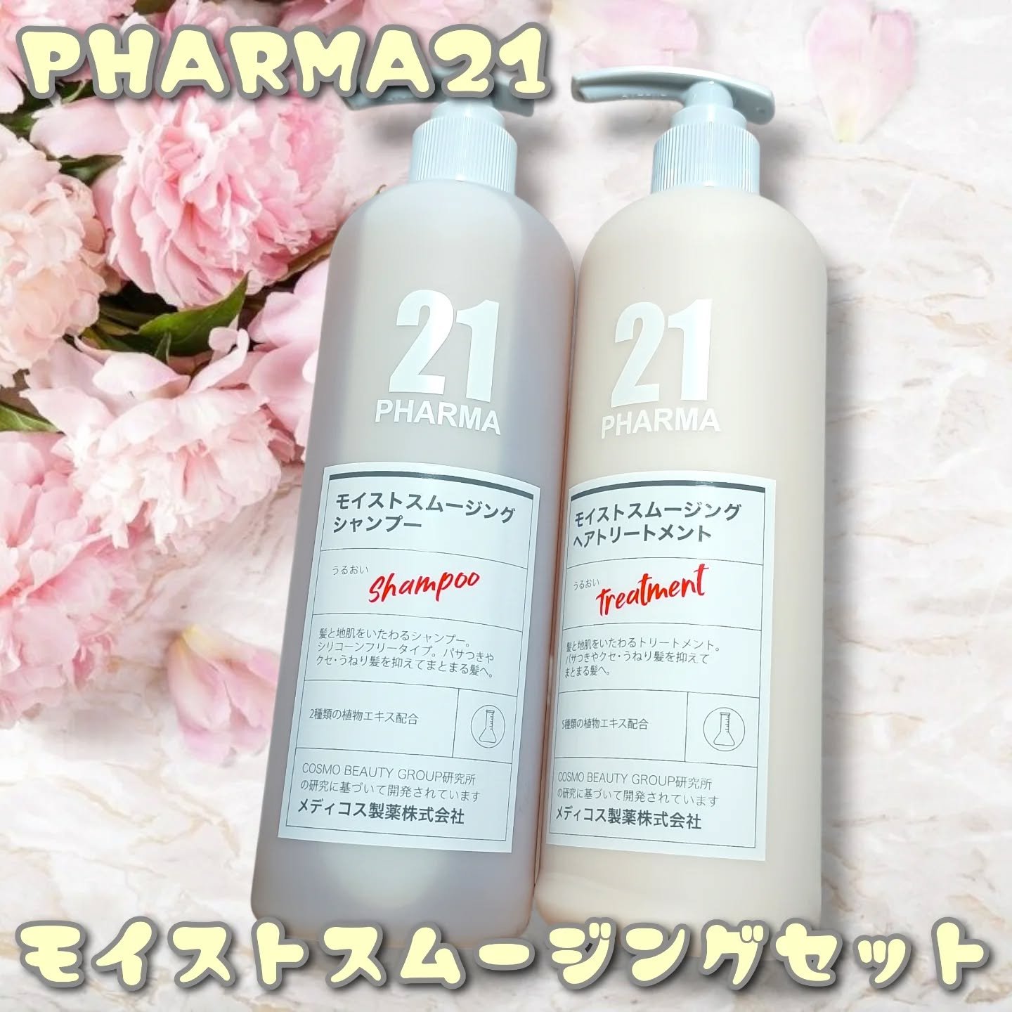 ボリュームコントロールシャンプープラス/モイストスムージングヘアトリートメント/PHARMA 21/市販シャンプーを使ったクチコミ（1枚目）