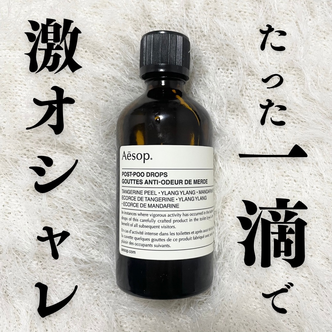 ポスト プー ドロップス/Aesop/その他を使ったクチコミ（1枚目）