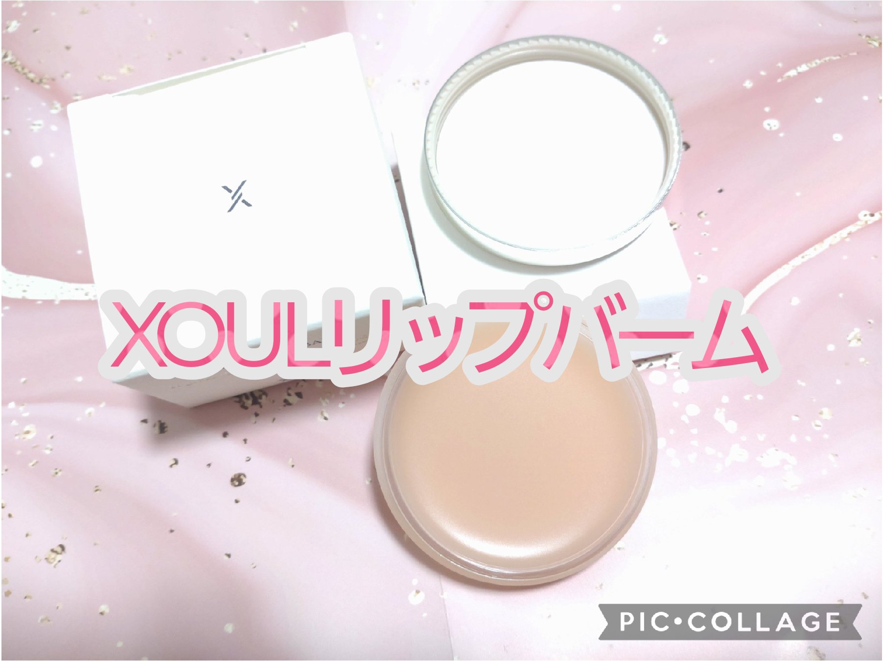 モイストリップバーム/XOUL/リップバームを使ったクチコミ（1枚目）