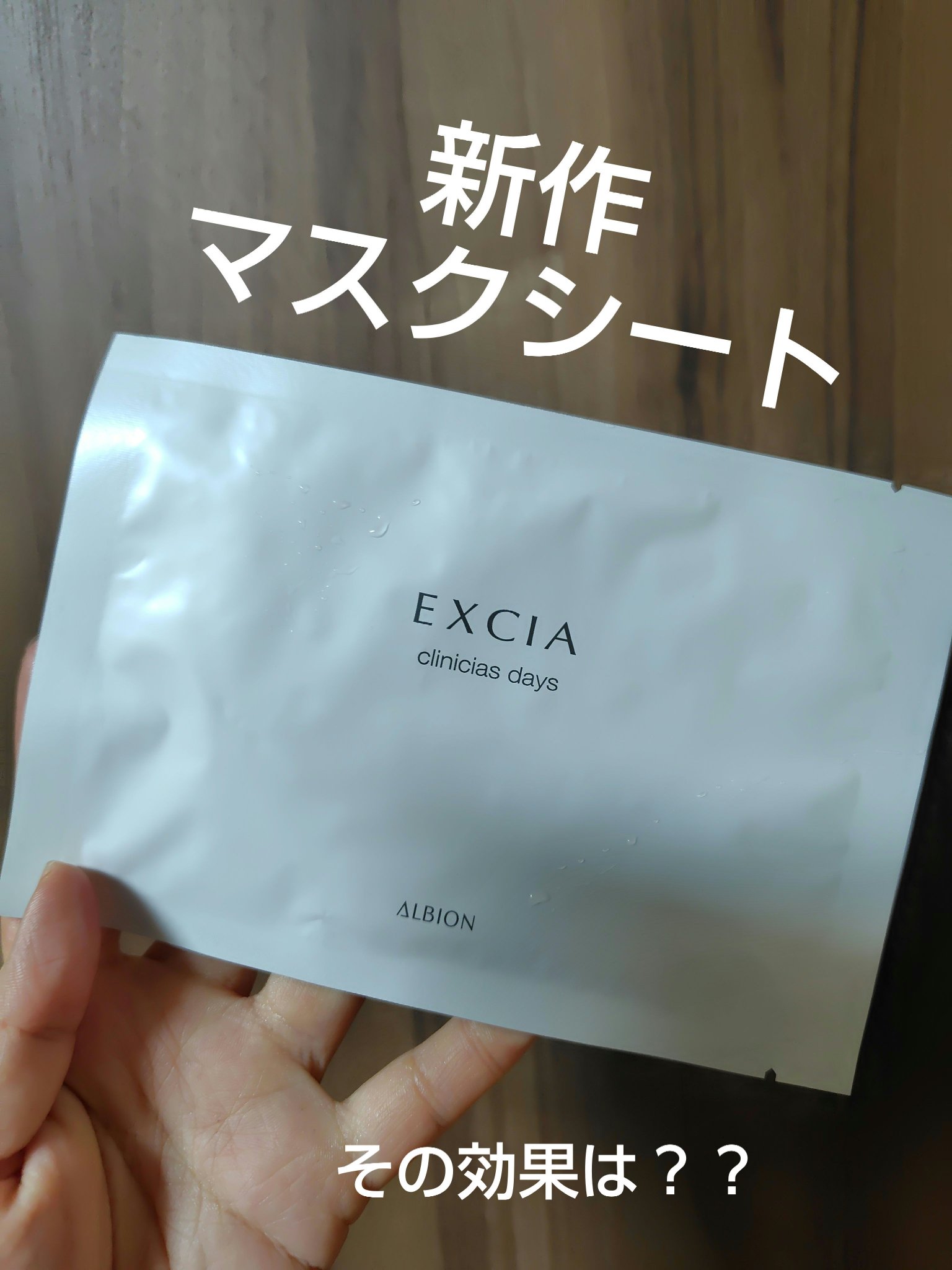 ALBION エクシア クリニシャス デイズのクチコミ「ALBIONで散財しちゃってる…💦

新しく出たエクシアのマスクシート💕
かなりのお値段だった.....」（1枚目）