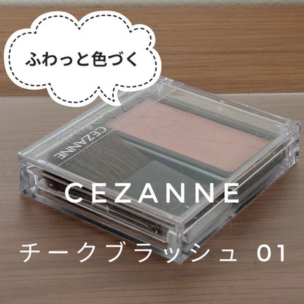チークブラッシュ/CEZANNE/パウダーチークを使ったクチコミ(1枚目)